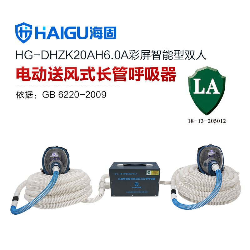 新品 海固HG-DHZK20AH6.0A智能型彩屏 全面罩 雙人電動送風式長管呼吸器